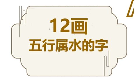 屬水的字|五行属水的字10画